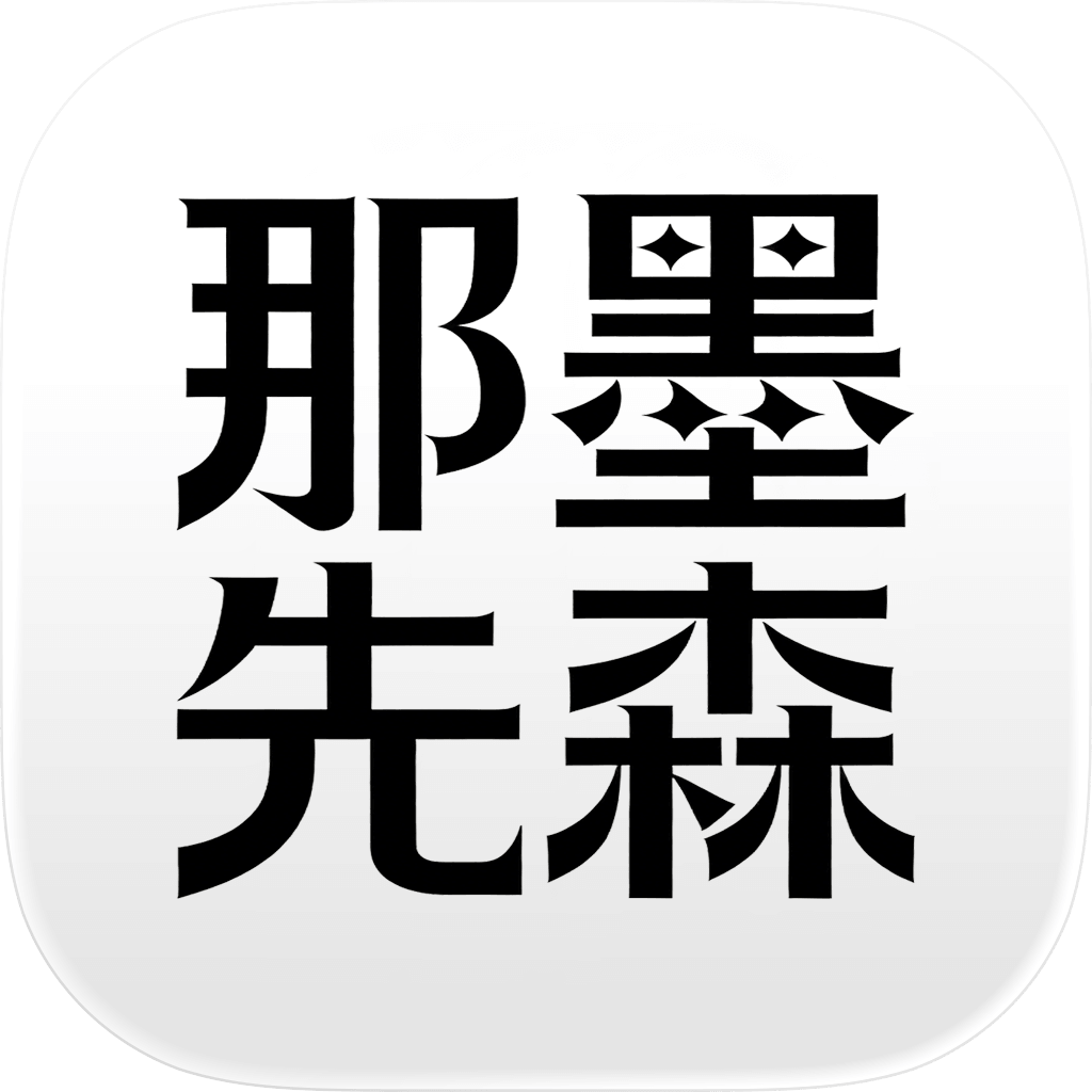 那墨先森