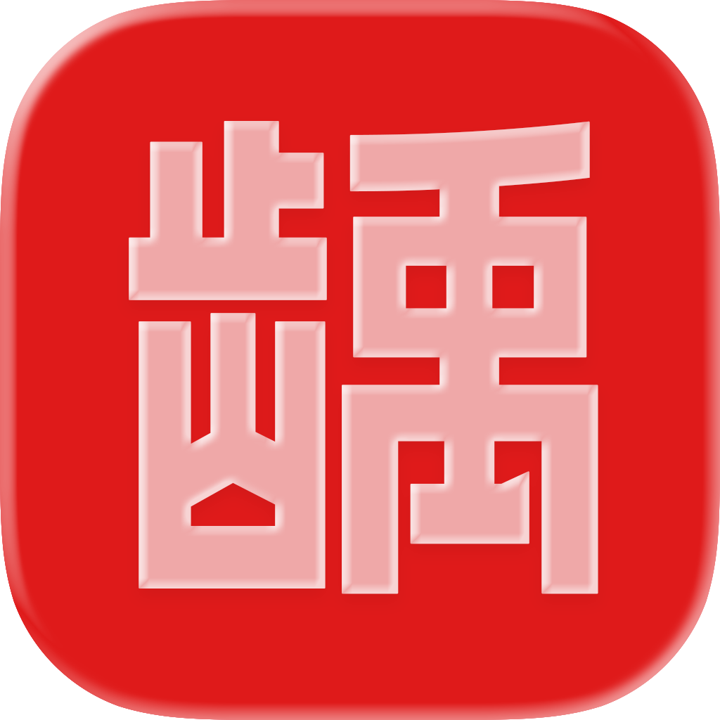 齿一号