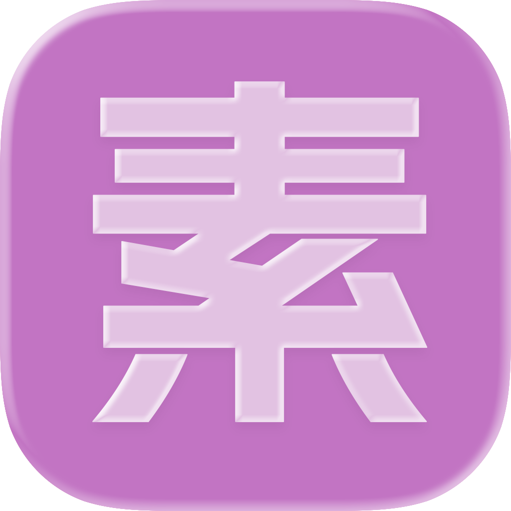 素白